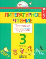 Литературное чтение 3кл [Тестовые задания]