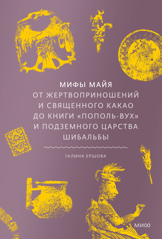 Мифы майя. От жертвоприношений и священного какао к книгам «Пополь-Вух» и подземного царства Шибальбы