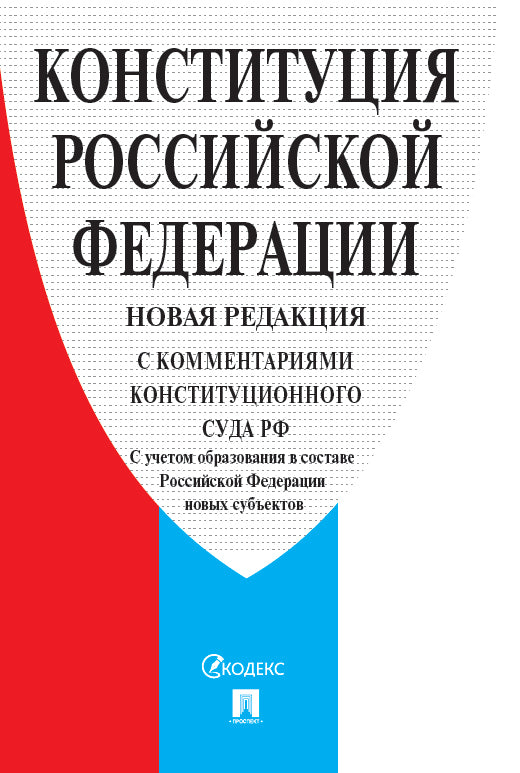 Конституция РФ (с комментариями Конституционного Суда РФ). НОВАЯ РЕДАКЦИЯ. С учетом образования в составе РФ новых субъектов.-2-е изд.-М.:Проспект,2026.
