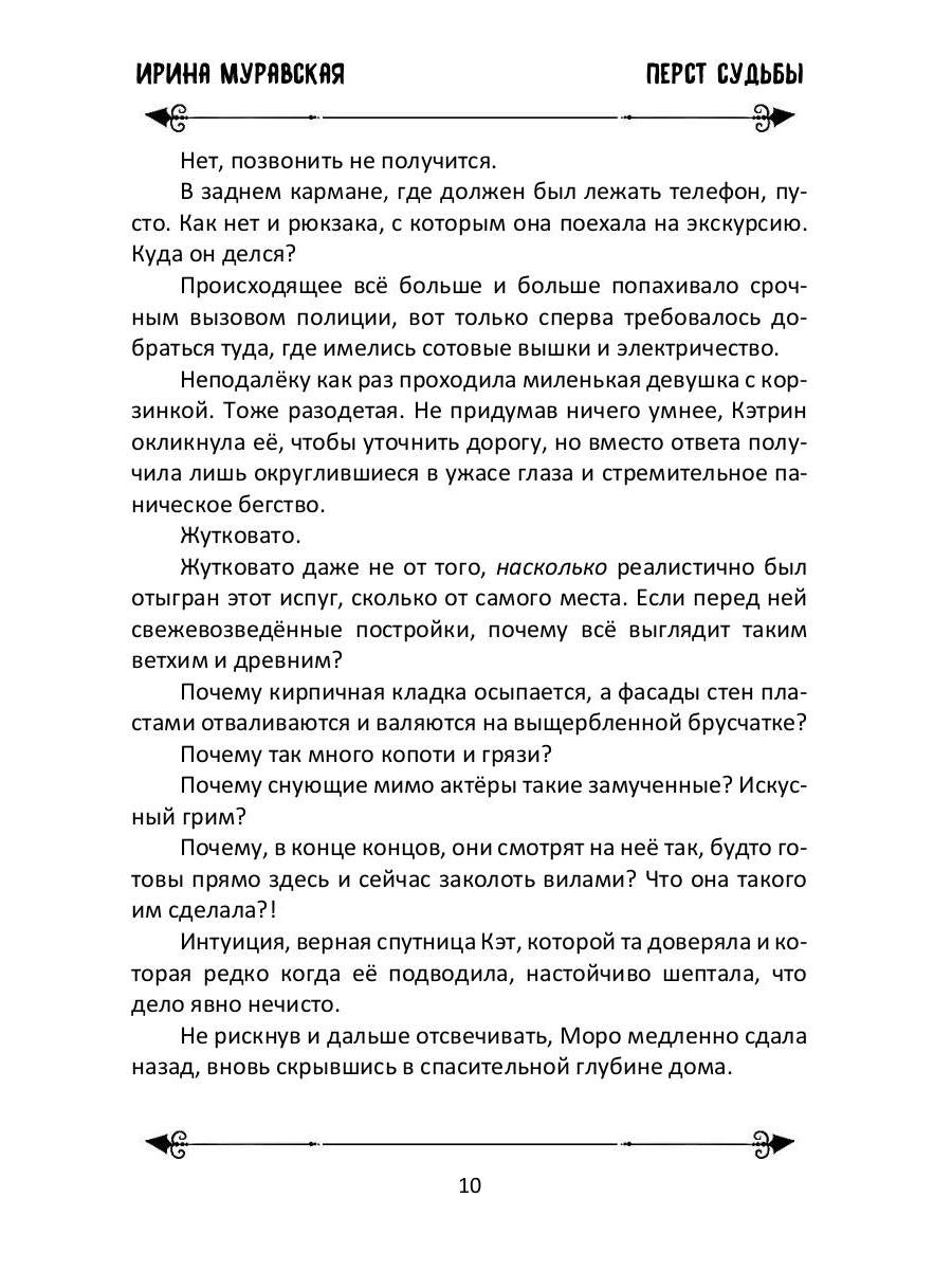 Перст судьбы
