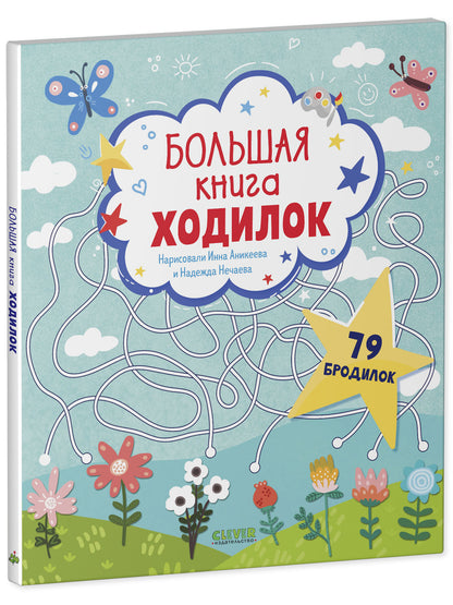 Лабиринты. Большая книга ходок
