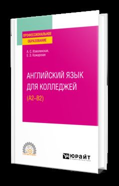 АНГЛИЙСКИЙ ЯЗЫК ДЛЯ КОЛЛЕДЖЕЙ (A2-B2). Учебное пособие для СПО