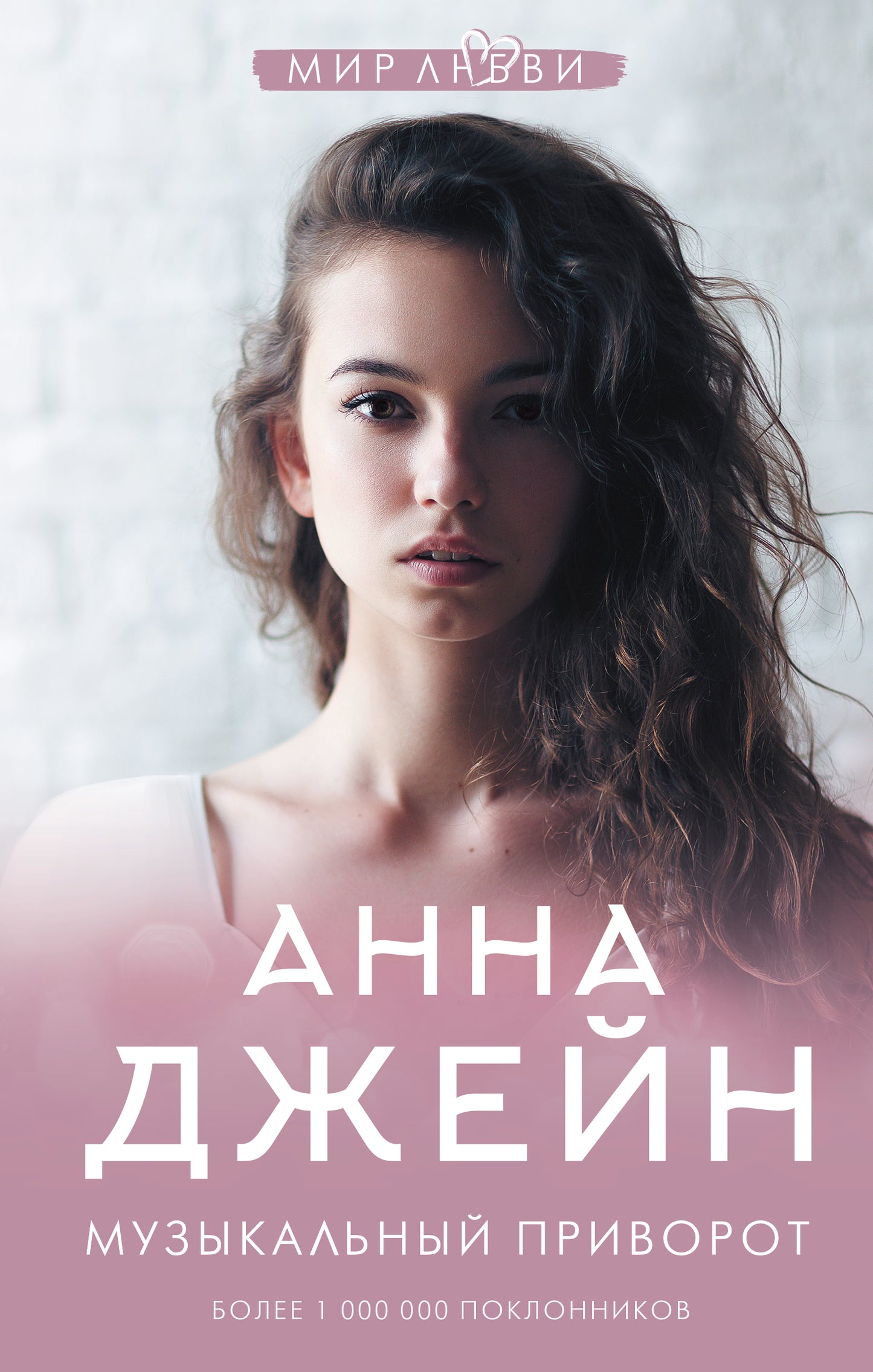 Музыкальный приворот