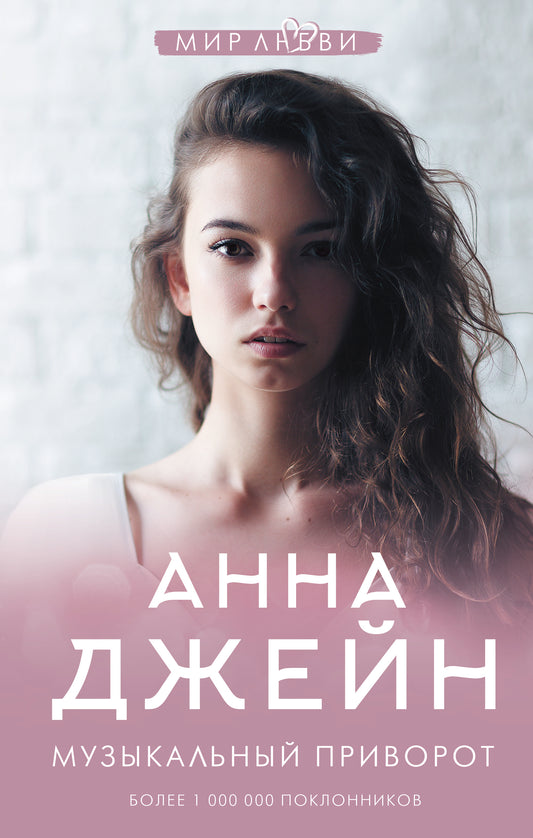 Музыкальный приворот