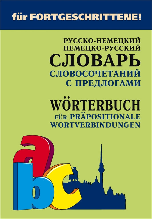 Русско-нем. нем-рус.СЛОВАРЬ словосочет. с ПРЕДЛОГАМИ.