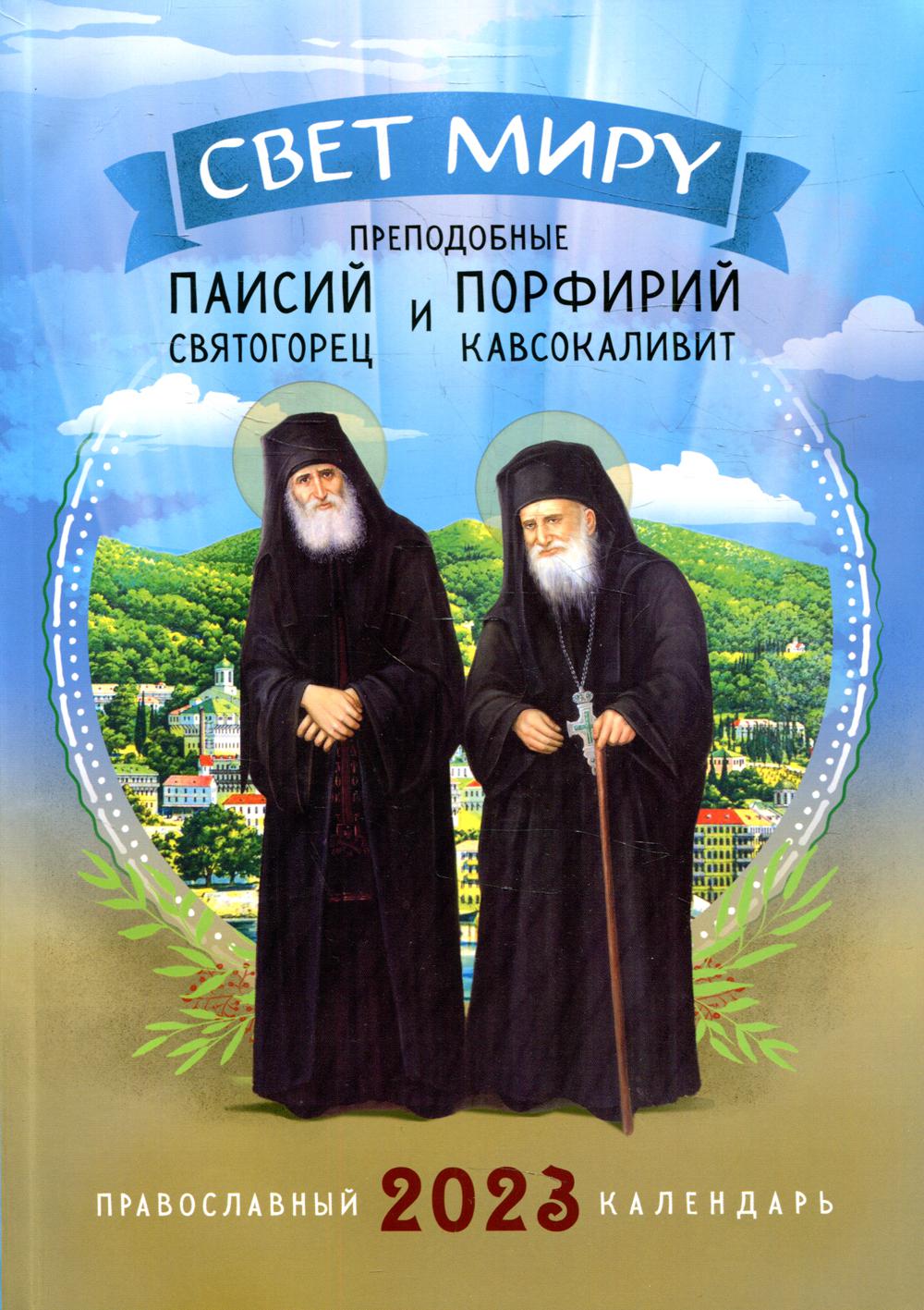 Свет миру. Преподобные Паисий Святогорец и Порфирий Кавсокаливит. Православный календарь на 2023 год