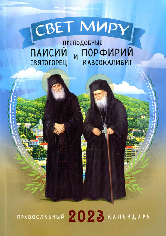 Свет миру. Преподобные Паисий Святогорец и Порфирий Кавсокаливит. Православный календарь на 2023 год
