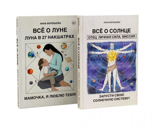 Все о солнце. Отец. Личная сила. Миссия. Запусти свою Солнечную систему! + Все о Луне. Луна в 27 накшатрах. Мамочка, я люблю тебя!