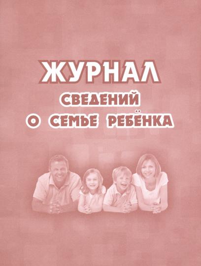 Журнал сведений о семье ребенка. (Формат А5, обложка офсетная пл 160, блок офсет, пл. 65) 32 стр.