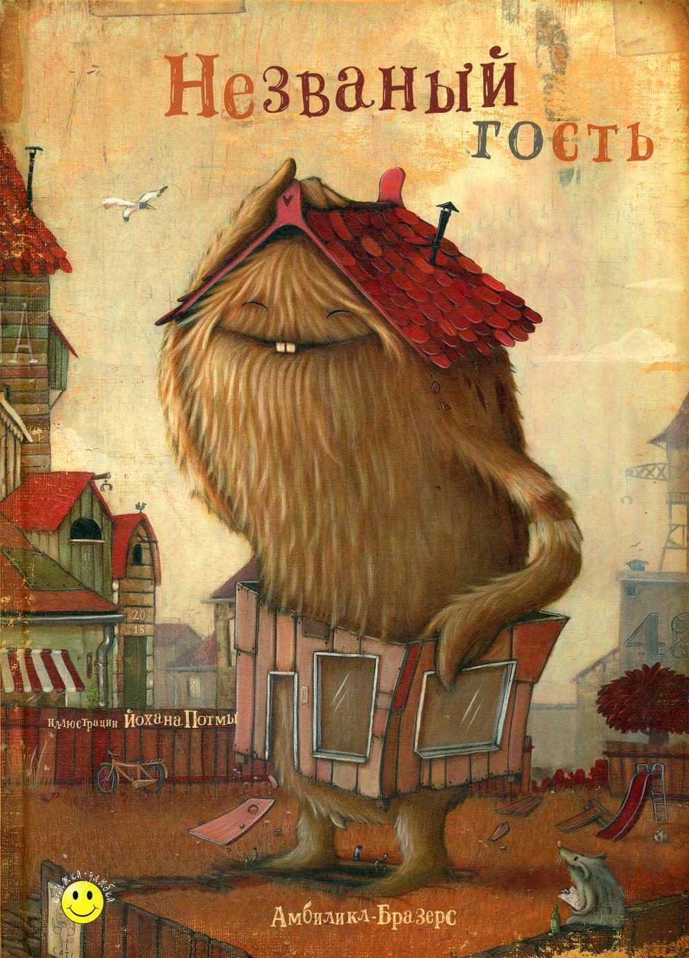 Незваный гость (НОВИНКА)