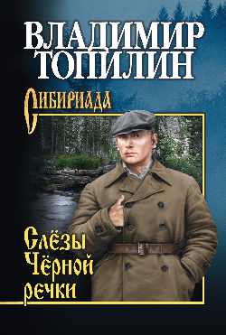 СИБ С/с Топилин Слезы Черной речки. Немтырь (12+)