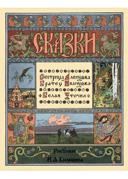 Сестрица Аленушка и братец Иванушка. Белая уточка