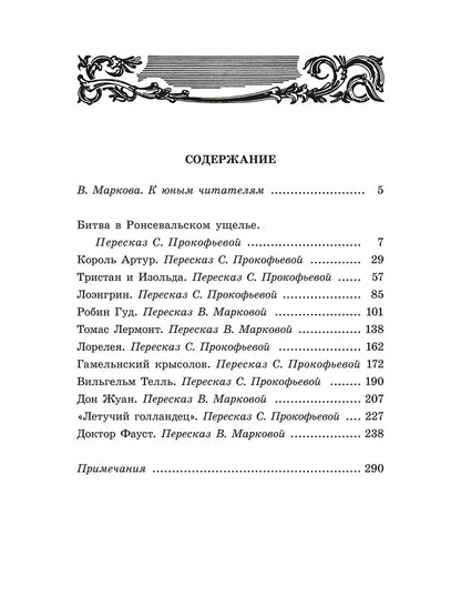 В стране легенд