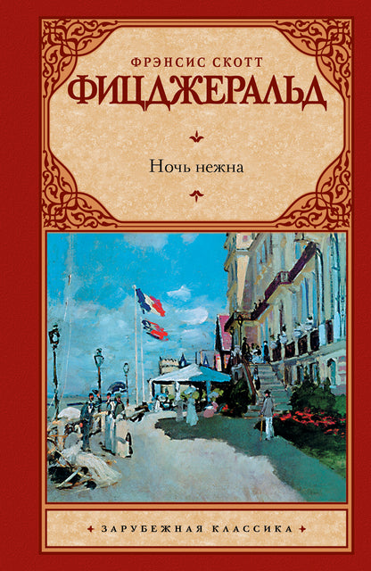 Ночь нежна