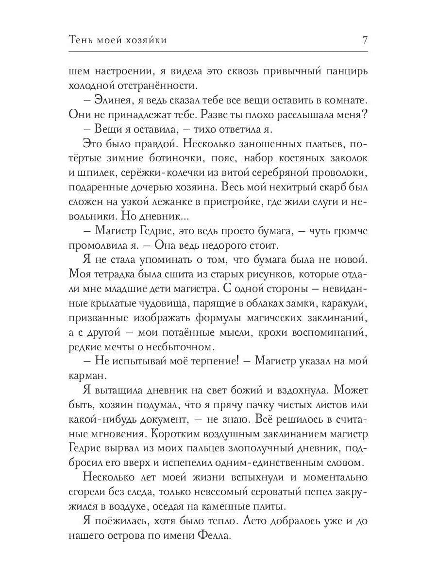 Тень моей хозяйки