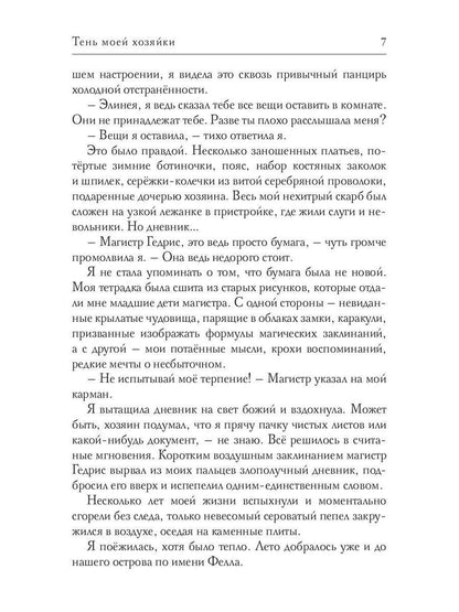 Тень моей хозяйки