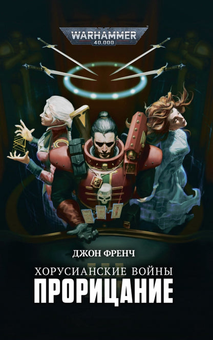 Хорусианские войны. Прорицание: рассказы