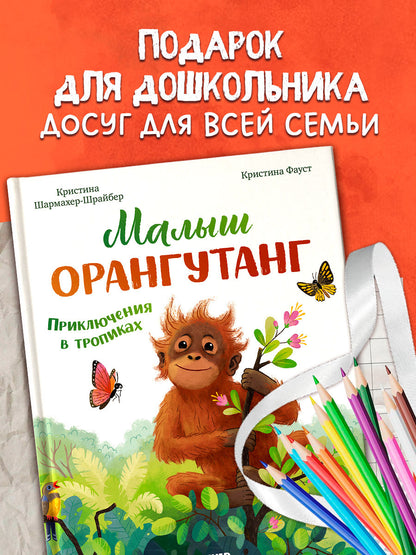 Удивительные животные. Малыш орангутанг. Приключения в тропиках/Шармахер-Шрайбер К.