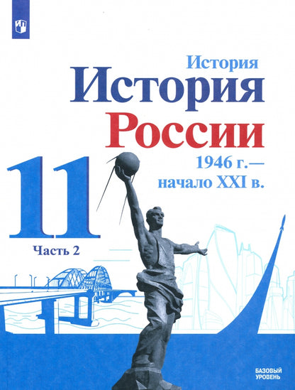 Данилов. История. История России.1946 г.- начало XXI в. 11 кл. Учебник. Базовый уровень. В 2-х ч..Ч 2