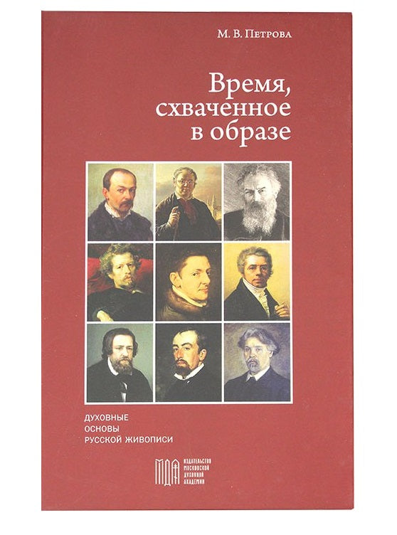 Время, схваченное в образе: духовные основы русской живописи
