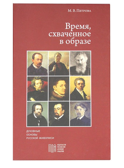 Время, схваченное в образе: духовные основы русской живописи