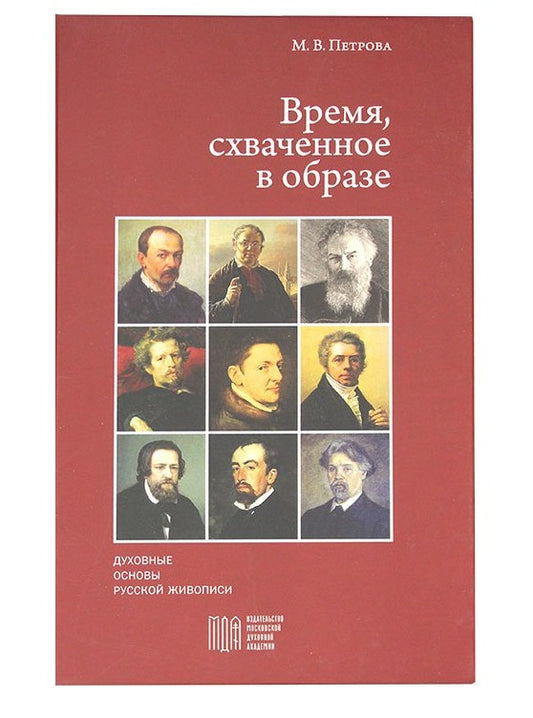 Время, схваченное в образе: духовные основы русской живописи