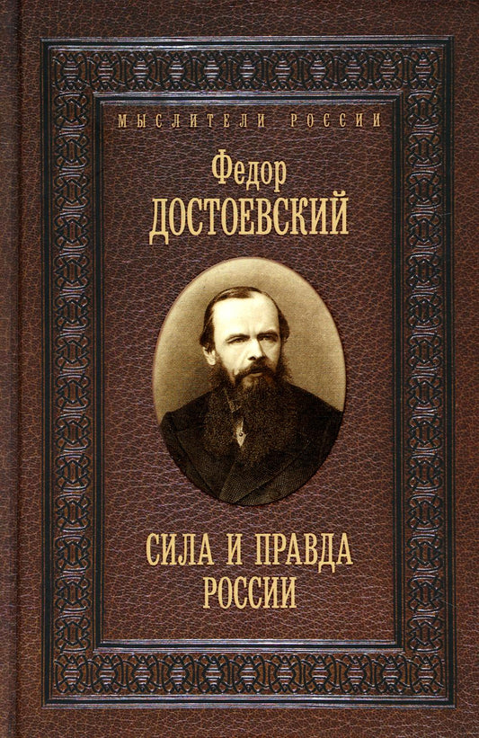 Сила и правда России. Достоевский Ф.М.