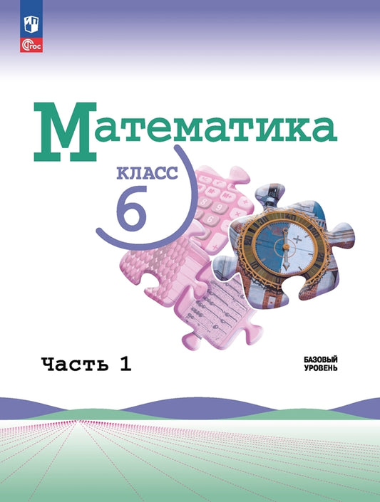 Виленкин. Математика. 6 класс. Базовый уровень. Учебник. В 2 ч. Часть 1. /ФГОС 2021