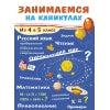 Летние задания из 4 в 5 класс. Занимаемся на каникулах