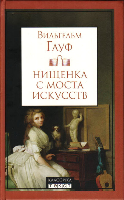 Нищенка с моста искусств