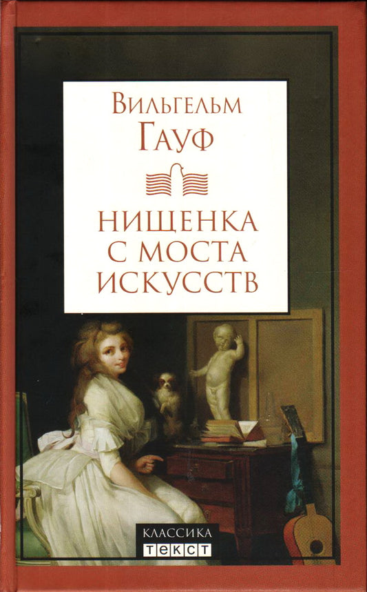 Нищенка с моста искусств