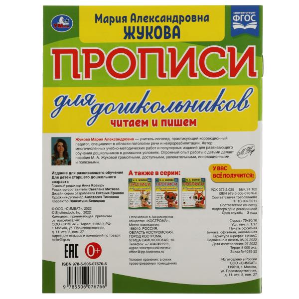 Прописи для дошкольников. Читающих детей. М. А. Жукова. 160х210мм. Скрепка. 16 стр. Умка в кор.50шт