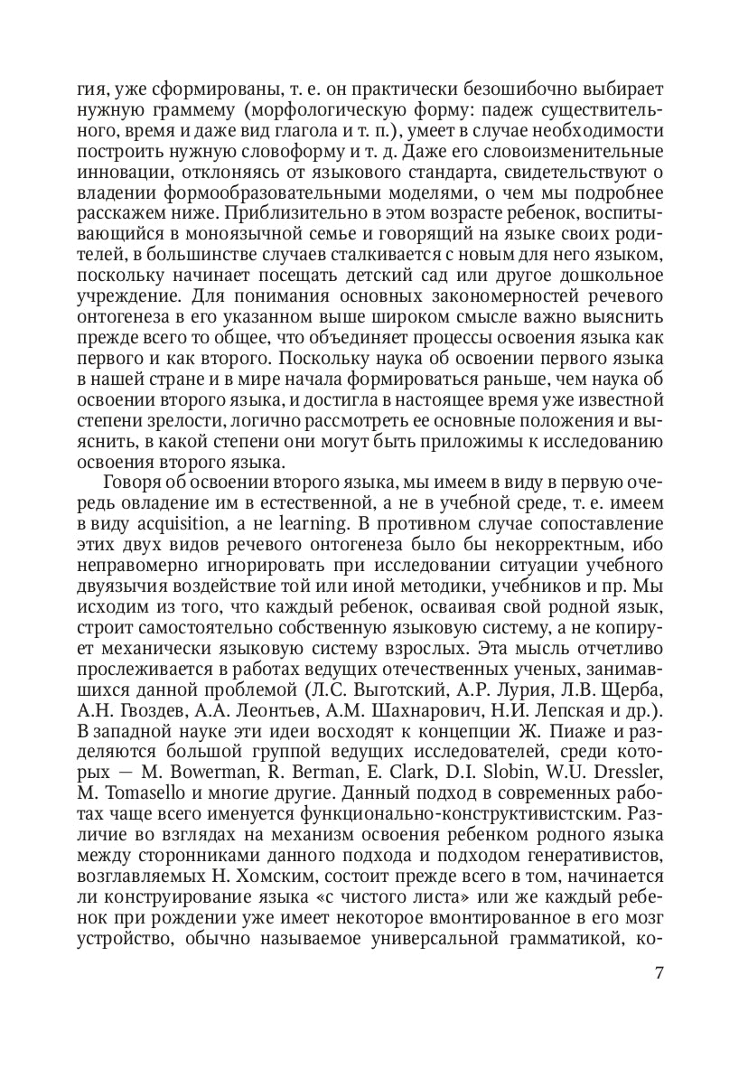 Освоение языка ребенком в ситуации двуязычия: научная монография