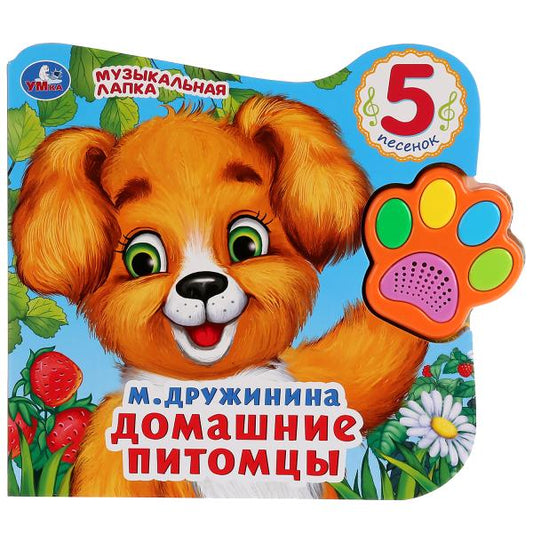 "Умка". Домашние питомцы. М.Дружинина (Говорящая лапка, 5 песен). 215х190мм, 8 стр. в кор.20шт