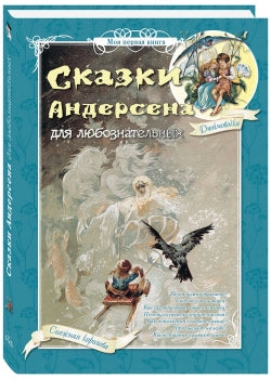 Сказки Андерсена для любознательных. - 3-е изд.