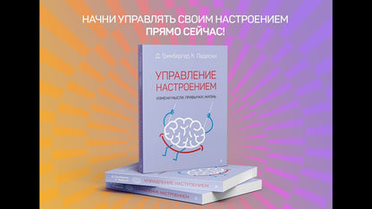 Управление настроением. Измени мысли, привычки, жизнь