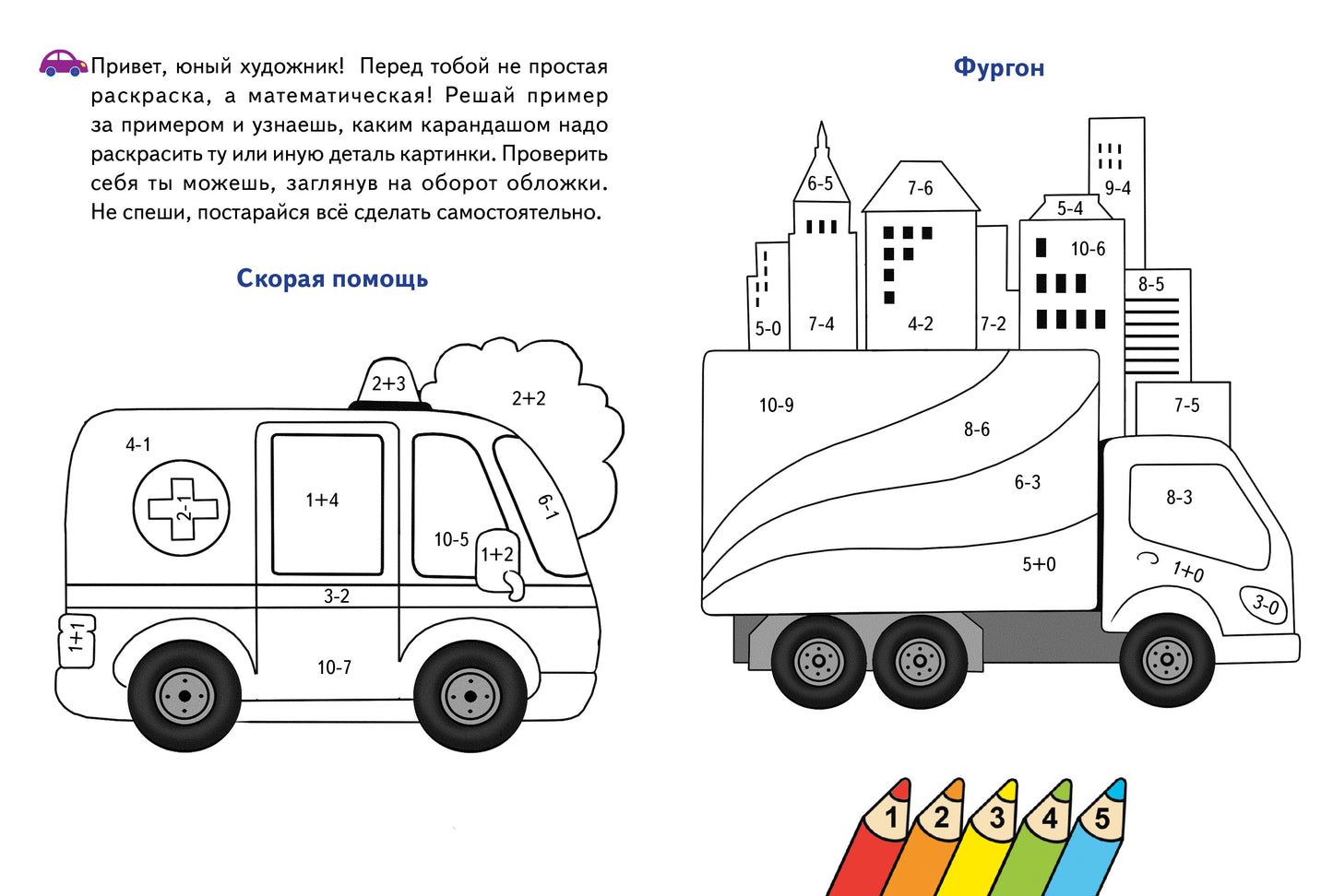 Считаем и раскрашиваем. Раскраска. Машинки.