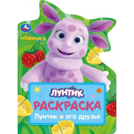 Лунтик и его друзья. Раскраска. 210х285 мм. Скрепка. 16 стр. Умка в кор.50шт
