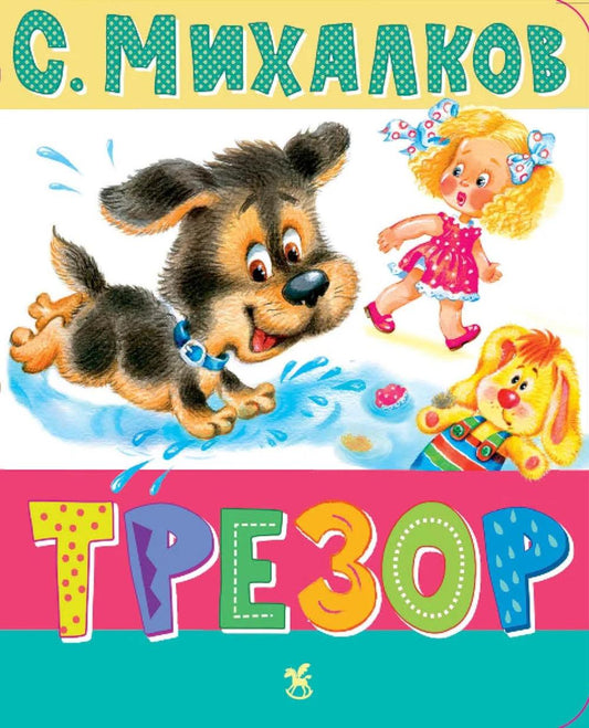 Трезор: стихи