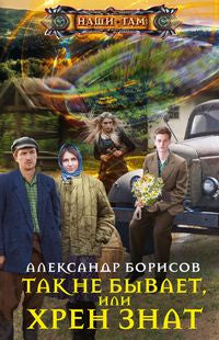 Так не бывает, или Хрен знат