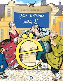 Все точки над «Ё»