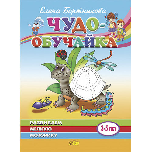 Развиваем мелкую моторику (для детей 3-5 лет) ; Развиваем мелкую моторику (для детей 3-5 лет)