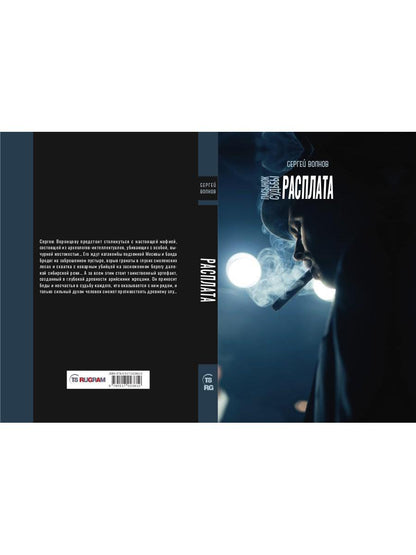 Рип.ОстрРФант.Пасынок судьбы.Расплата