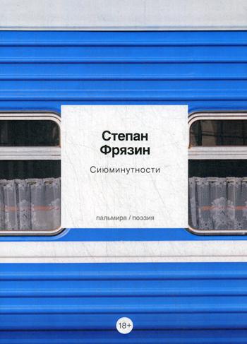 Сиюминутности: стихотворения