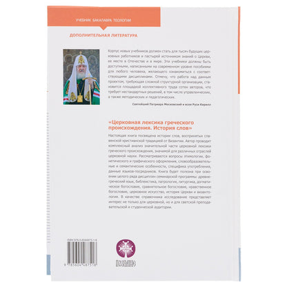 Церковная лексика греческого происхождения. История слов: Учебное пособие для бакалавриата теологии