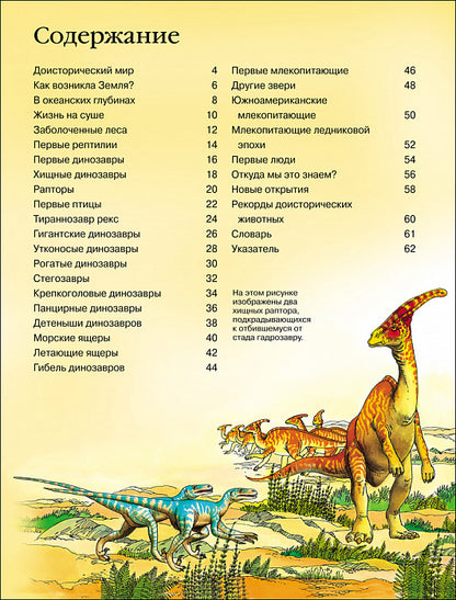 Детская энциклопедия динозавров