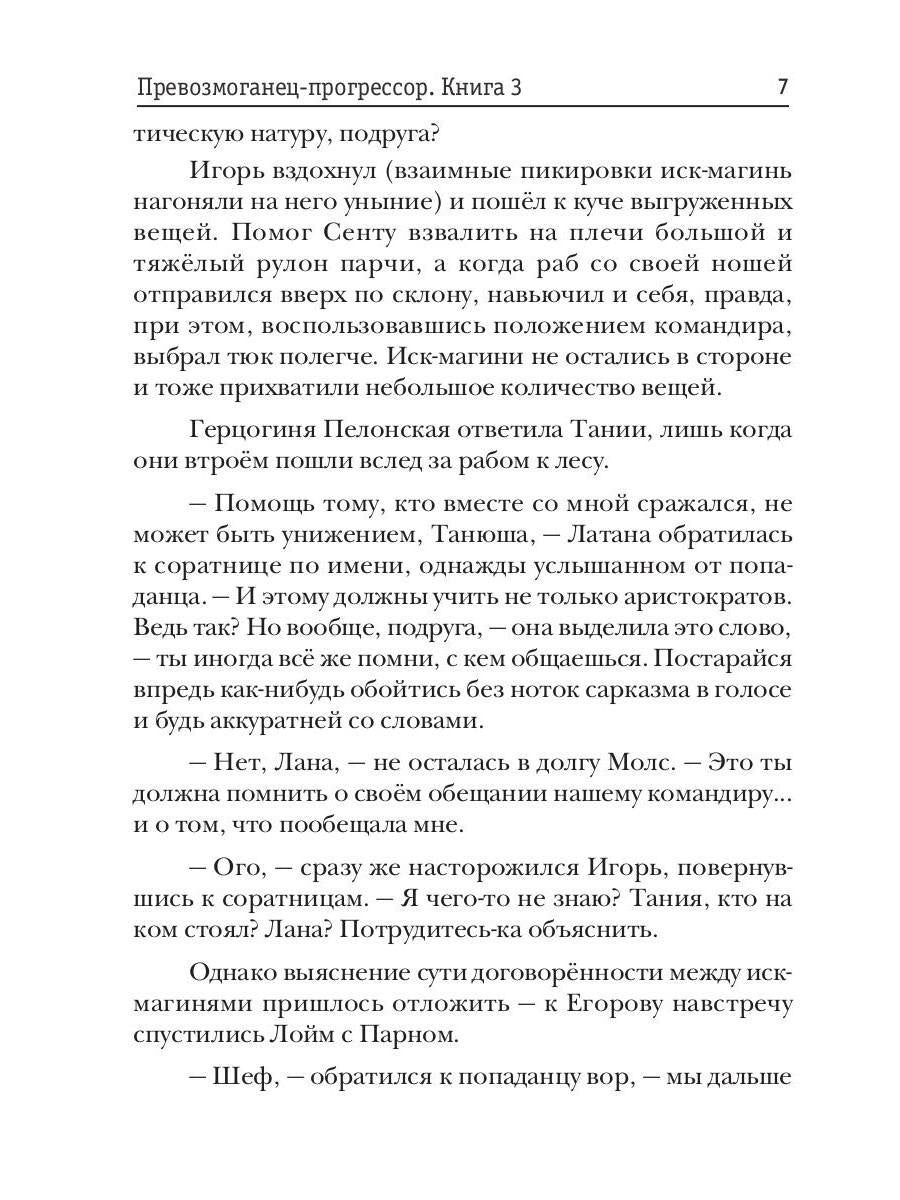 Превозмоганец-прогрессор. Кн. 3