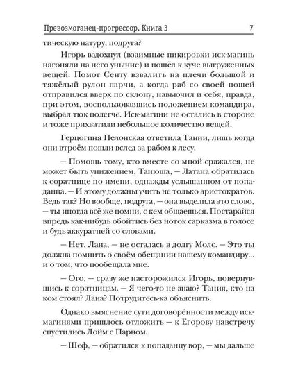Превозмоганец-прогрессор. Кн. 3