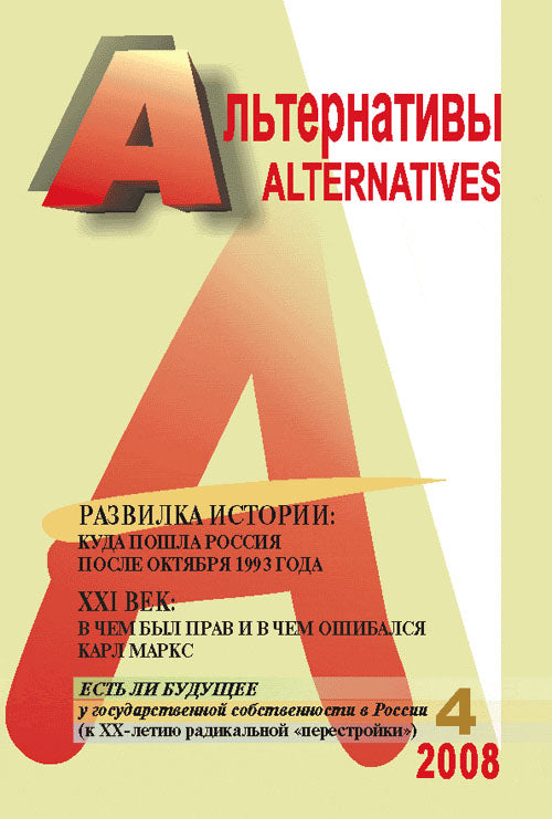 Альтернативы (общественно-политический и аналитический журнал). Выпуск 4