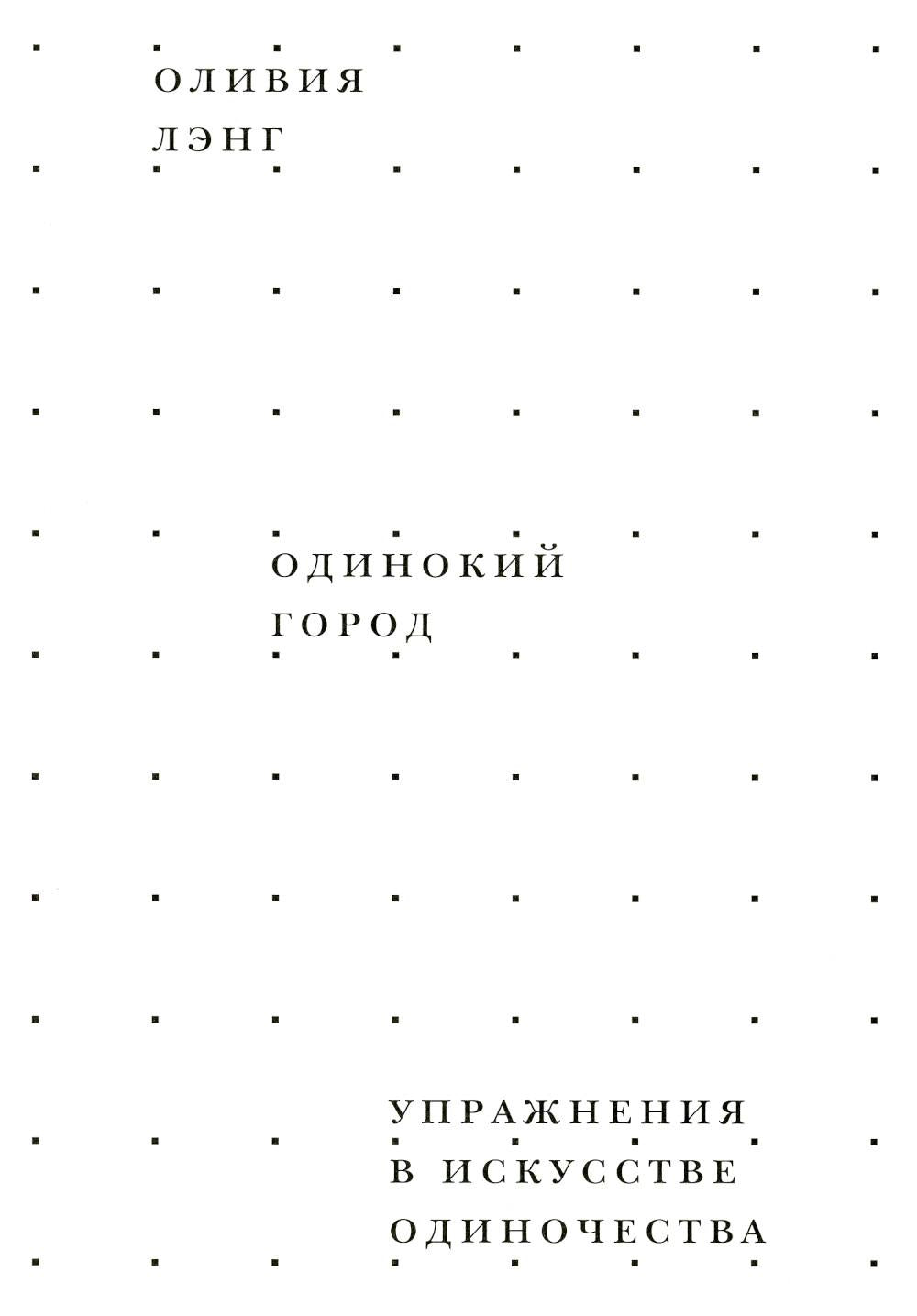 Одинокий Город. Упражнения в искусстве одиночества